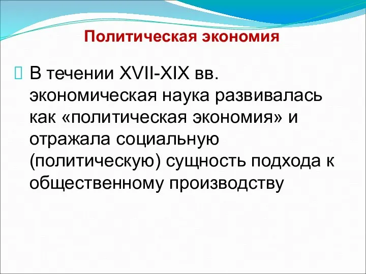 Политическая экономия В течении XVII-XIX вв. экономическая наука развивалась как «политическая