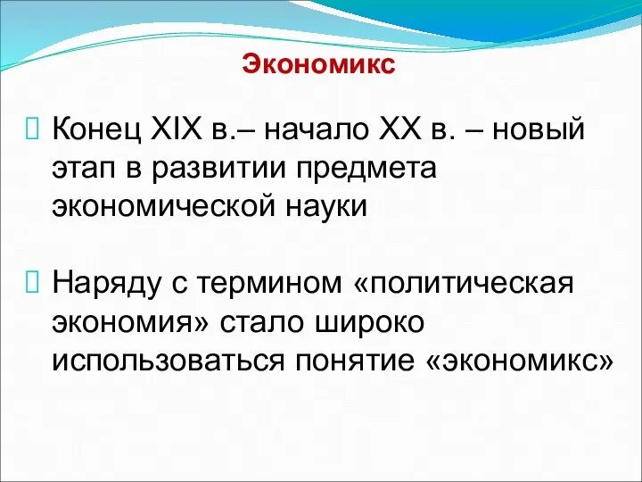 Экономикс Конец XIX в.– начало XX в. – новый этап в