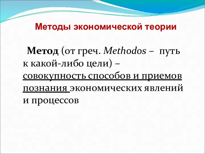 Методы экономической теории Метод (от греч. Methodos – путь к какой-либо