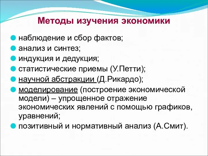 Методы изучения экономики наблюдение и сбор фактов; анализ и синтез; индукция