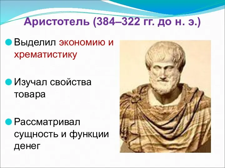 Аристотель (384–322 гг. до н. э.) Выделил экономию и хрематистику Изучал