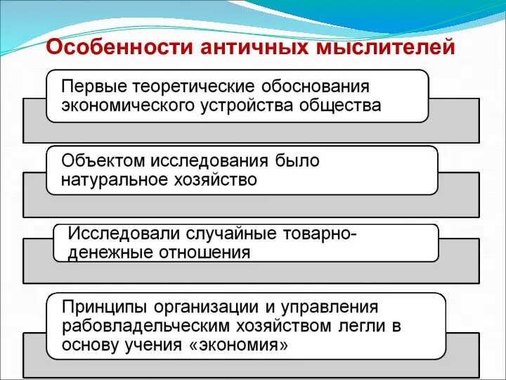 Особенности античных мыслителей