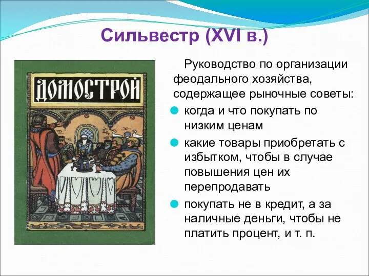 Сильвестр (XVI в.) Руководство по организации феодального хозяйства, содержащее рыночные советы: