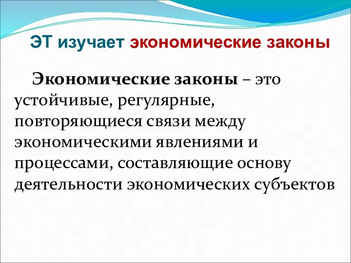 Экономические законы – это устойчивые, регулярные, повторяющиеся связи между экономическими явлениями