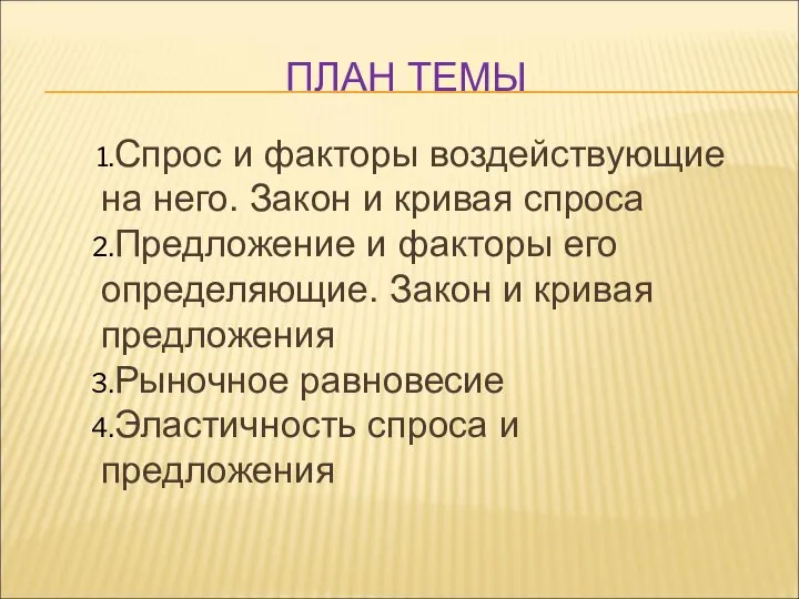 ПЛАН ТЕМЫ Спрос и факторы воздействующие на него. Закон и кривая