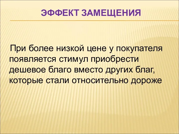 ЭФФЕКТ ЗАМЕЩЕНИЯ При более низкой цене у покупателя появляется стимул приобрести