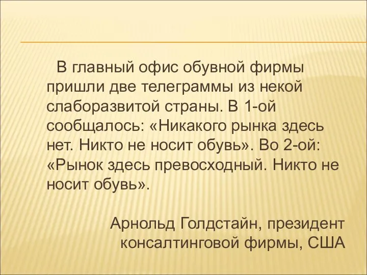 В главный офис обувной фирмы пришли две телеграммы из некой слаборазвитой