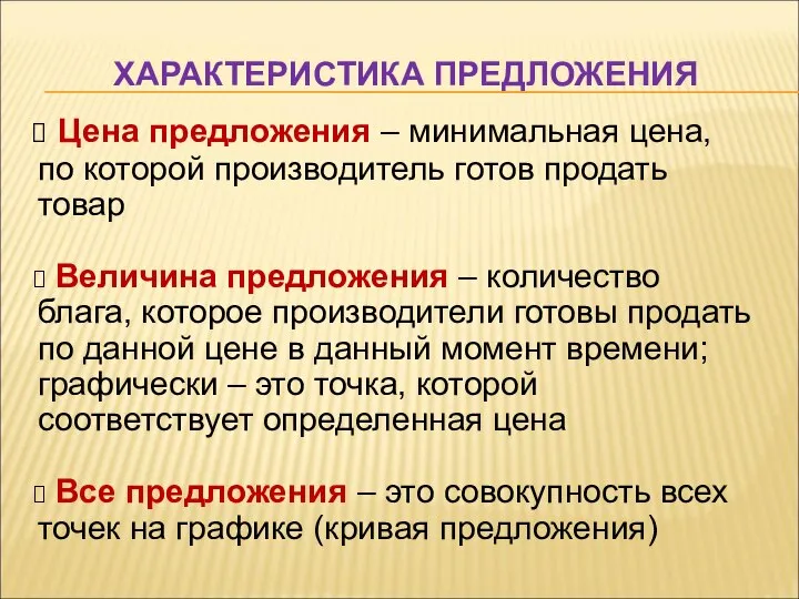 ХАРАКТЕРИСТИКА ПРЕДЛОЖЕНИЯ Цена предложения – минимальная цена, по которой производитель готов