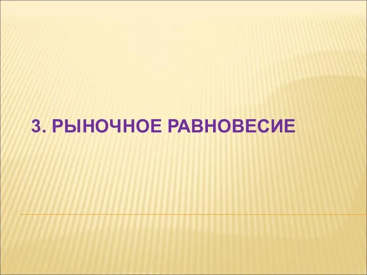 3. РЫНОЧНОЕ РАВНОВЕСИЕ