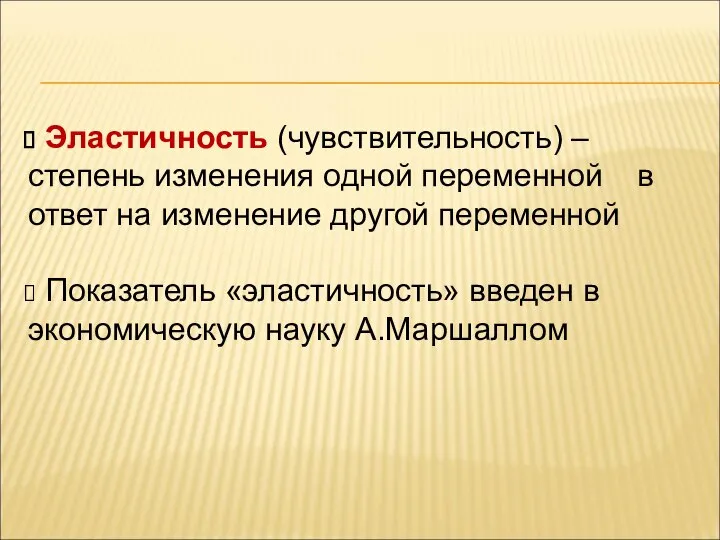 Эластичность (чувствительность) – степень изменения одной переменной в ответ на изменение