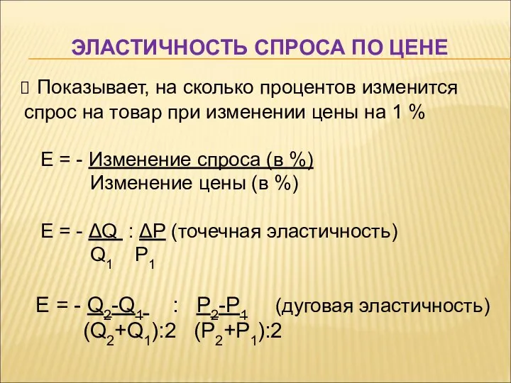 ЭЛАСТИЧНОСТЬ СПРОСА ПО ЦЕНЕ Показывает, на сколько процентов изменится спрос на