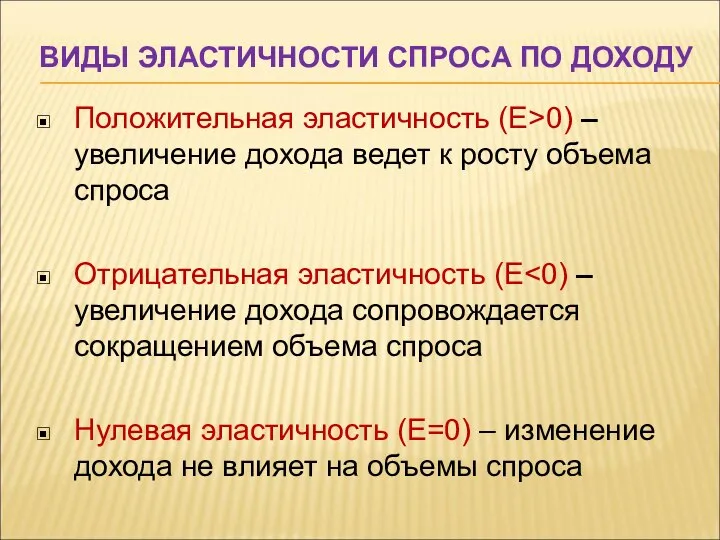 ВИДЫ ЭЛАСТИЧНОСТИ СПРОСА ПО ДОХОДУ Положительная эластичность (Е>0) – увеличение дохода