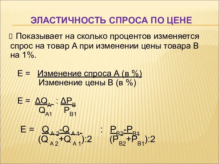 ЭЛАСТИЧНОСТЬ СПРОСА ПО ЦЕНЕ Показывает на сколько процентов изменяется спрос на