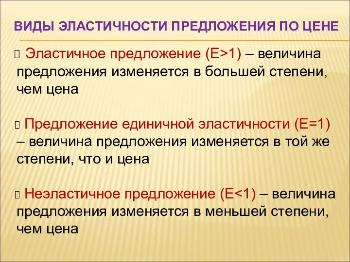 ВИДЫ ЭЛАСТИЧНОСТИ ПРЕДЛОЖЕНИЯ ПО ЦЕНЕ Эластичное предложение (Е>1) – величина предложения