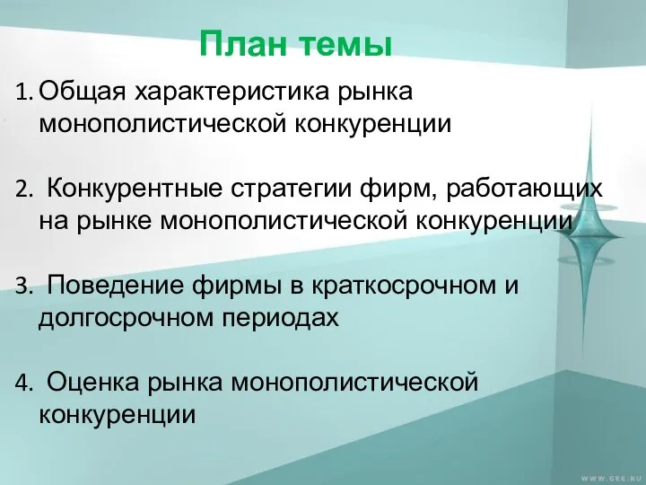 План темы Общая характеристика рынка монополистической конкуренции Конкурентные стратегии фирм, работающих