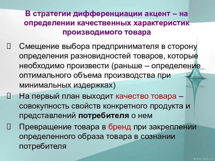 В стратегии дифференциации акцент – на определении качественных характеристик производимого товара