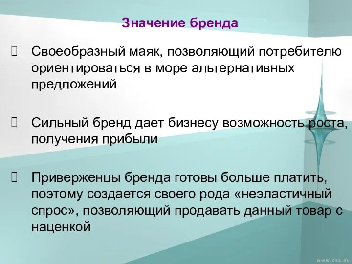 Значение бренда Своеобразный маяк, позволяющий потребителю ориентироваться в море альтернативных предложений