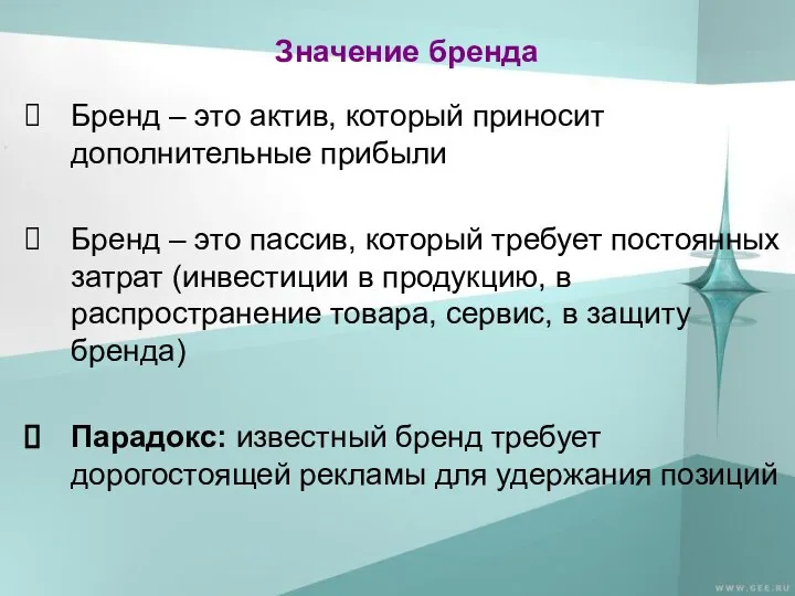 Значение бренда Бренд – это актив, который приносит дополнительные прибыли Бренд