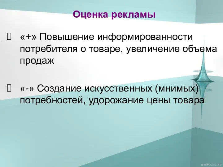 Оценка рекламы «+» Повышение информированности потребителя о товаре, увеличение объема продаж