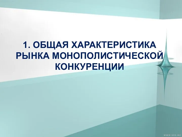 1. ОБЩАЯ ХАРАКТЕРИСТИКА РЫНКА МОНОПОЛИСТИЧЕСКОЙ КОНКУРЕНЦИИ