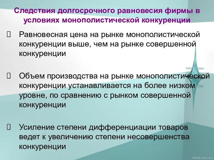 Следствия долгосрочного равновесия фирмы в условиях монополистической конкуренции Равновесная цена на