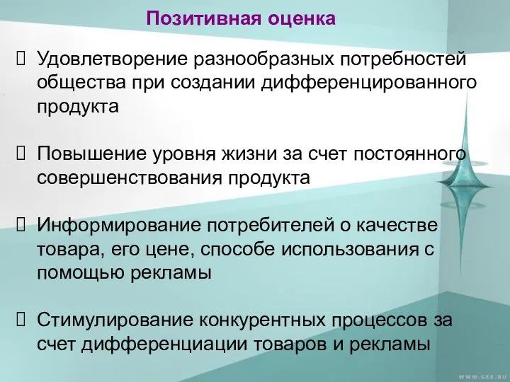 Позитивная оценка Удовлетворение разнообразных потребностей общества при создании дифференцированного продукта Повышение