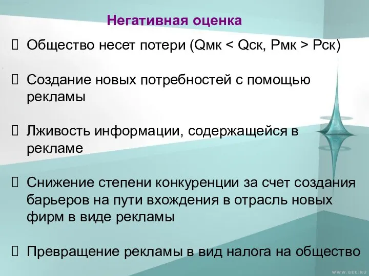 Негативная оценка Общество несет потери (Qмк Рск) Создание новых потребностей с