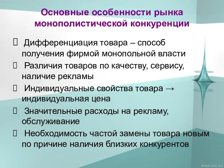 Основные особенности рынка монополистической конкуренции Дифференциация товара – способ получения фирмой