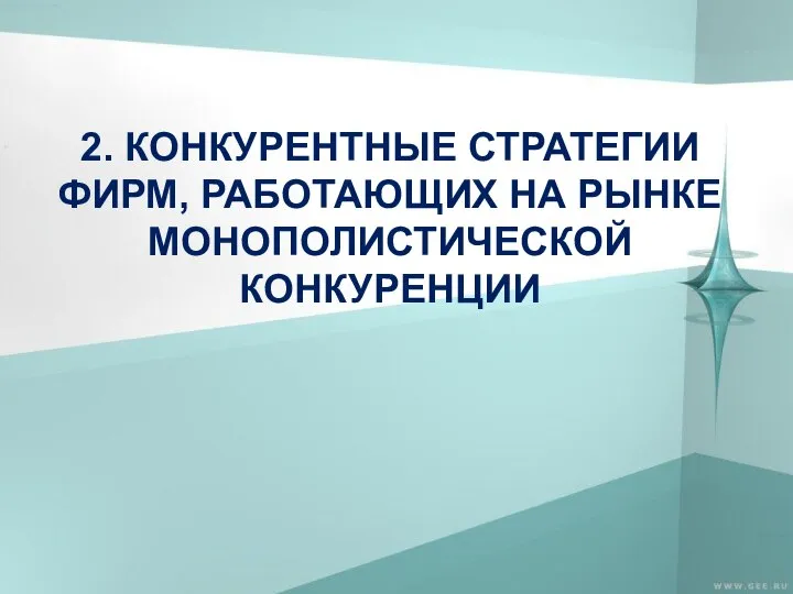 2. КОНКУРЕНТНЫЕ СТРАТЕГИИ ФИРМ, РАБОТАЮЩИХ НА РЫНКЕ МОНОПОЛИСТИЧЕСКОЙ КОНКУРЕНЦИИ