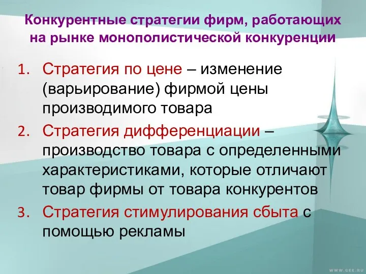 Конкурентные стратегии фирм, работающих на рынке монополистической конкуренции Стратегия по цене