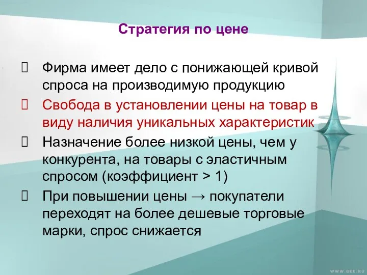 Стратегия по цене Фирма имеет дело с понижающей кривой спроса на