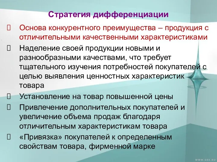 Стратегия дифференциации Основа конкурентного преимущества – продукция с отличительными качественными характеристиками