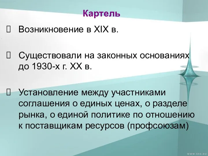 Картель Возникновение в XIX в. Существовали на законных основаниях до 1930-х