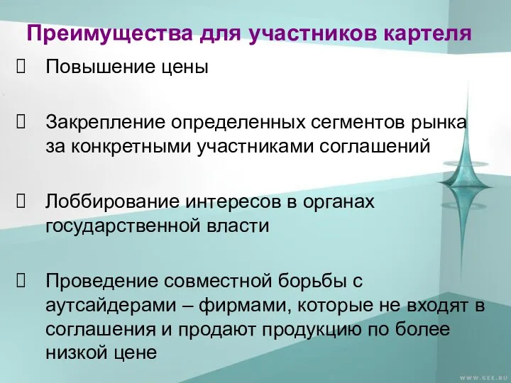 Преимущества для участников картеля Повышение цены Закрепление определенных сегментов рынка за