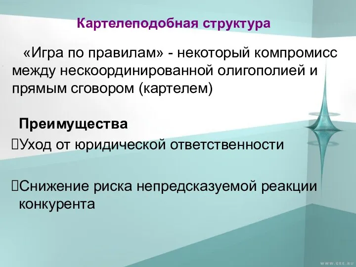 Картелеподобная структура «Игра по правилам» - некоторый компромисс между нескоординированной олигополией