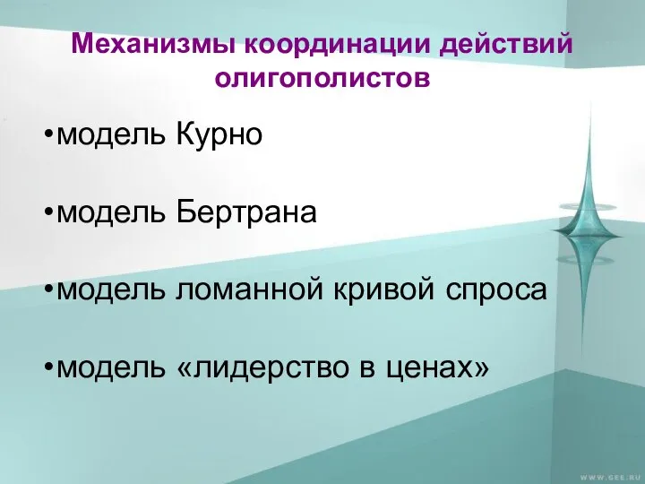 Механизмы координации действий олигополистов модель Курно модель Бертрана модель ломанной кривой спроса модель «лидерство в ценах»