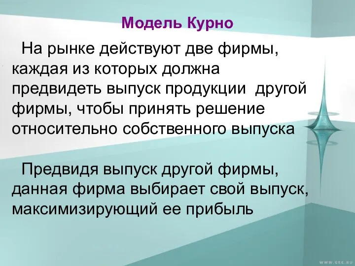 Модель Курно На рынке действуют две фирмы, каждая из которых должна