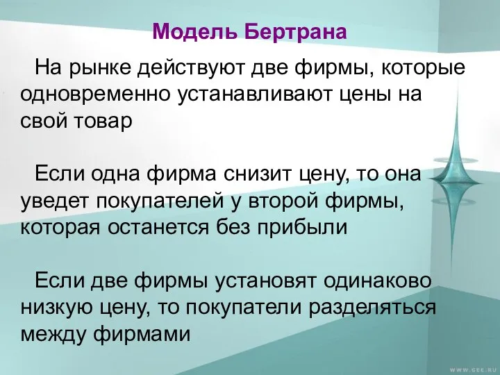 Модель Бертрана На рынке действуют две фирмы, которые одновременно устанавливают цены