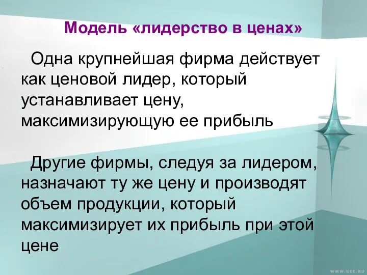 Модель «лидерство в ценах» Одна крупнейшая фирма действует как ценовой лидер,