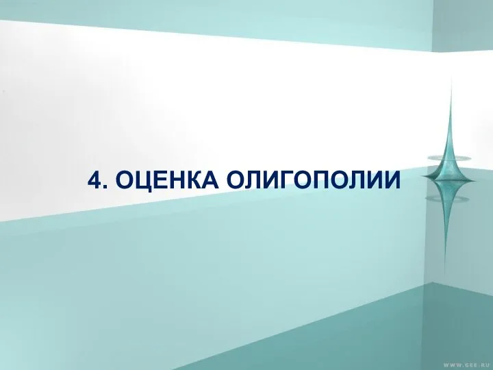 4. ОЦЕНКА ОЛИГОПОЛИИ