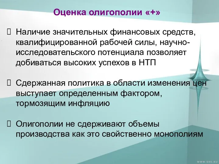 Оценка олигополии «+» Наличие значительных финансовых средств, квалифицированной рабочей силы, научно-исследовательского