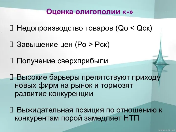 Оценка олигополии «-» Недопроизводство товаров (Qо Завышение цен (Ро > Рск)