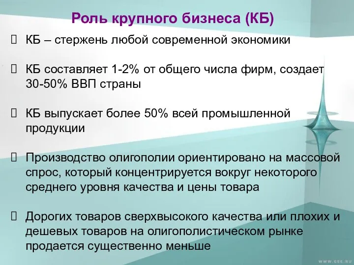 Роль крупного бизнеса (КБ) КБ – стержень любой современной экономики КБ