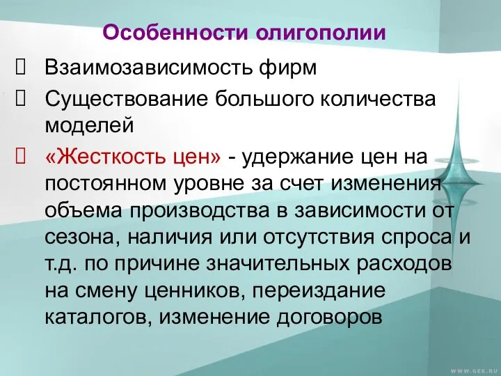 Особенности олигополии Взаимозависимость фирм Существование большого количества моделей «Жесткость цен» -