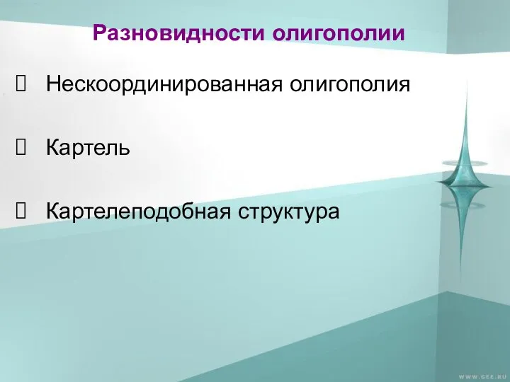 Разновидности олигополии Нескоординированная олигополия Картель Картелеподобная структура