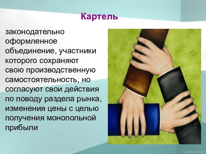 Картель законодательно оформленное объединение, участники которого сохраняют свою производственную самостоятельность, но