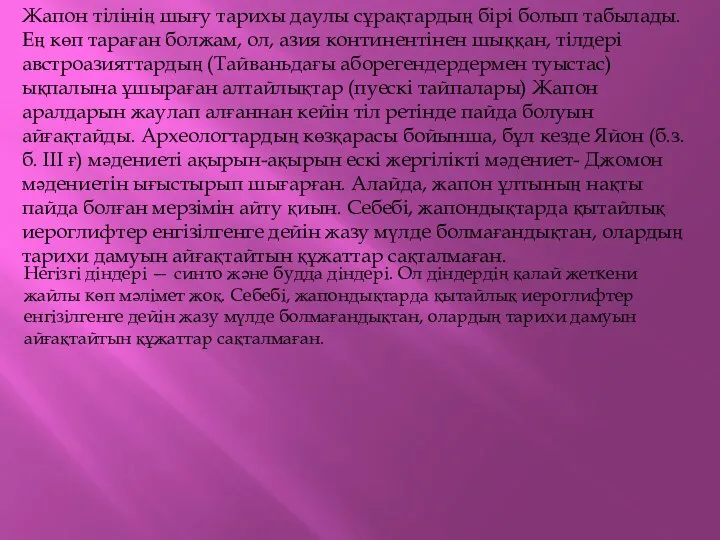 Жапон тілінің шығу тарихы даулы сұрақтардың бірі болып табылады. Ең көп