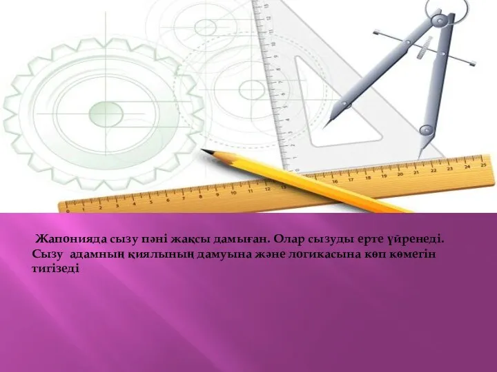 Жапонияда сызу пәні жақсы дамыған. Олар сызуды ерте үйренеді. Сызу адамның