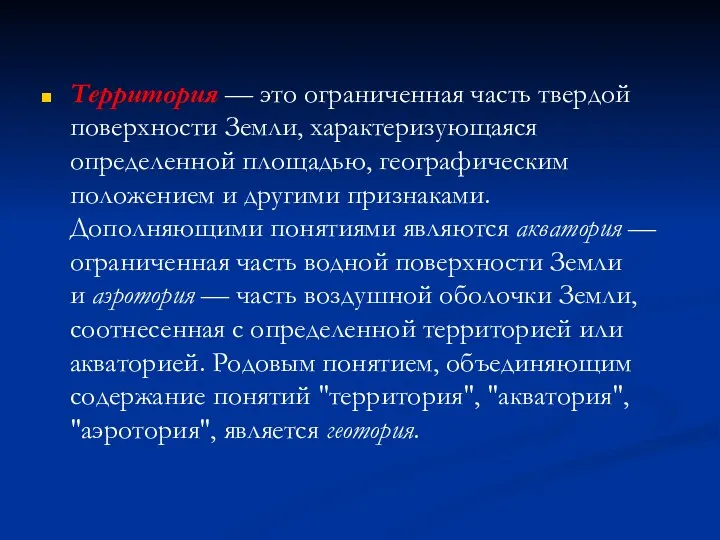 Территория — это ограниченная часть твердой поверхности Земли, характеризующаяся определенной площадью,