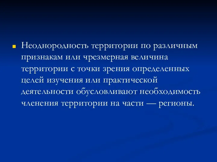 Неоднородность территории по различным признакам или чрезмерная величина территории с точки